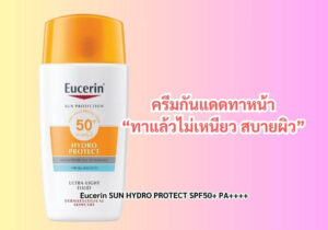 5 ครีมกันแดดทาหน้า ปี 2025 เบาสบาย ไม่เหนอะหนะ ปกป้องครบ 5 Eucerin SUN HYDRO PROTECT SPF50+ PA++++ กันแดดทาหน้า สำหรับผิวแห้งผิวผสม