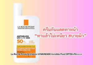 5 ครีมกันแดดทาหน้า ปี 2025 เบาสบาย ไม่เหนอะหนะ ปกป้องครบ 8 La Roche-Posay Anthelios UVMUNE400 กันแดดทาหน้า ผิวบอบบาง