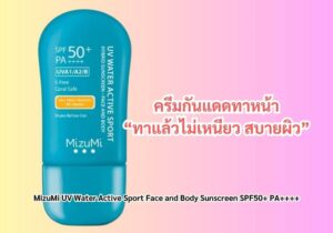 5 ครีมกันแดดทาหน้า ปี 2025 เบาสบาย ไม่เหนอะหนะ ปกป้องครบ 6 MizuMi UV Water Active Sport กันแดดทาหน้าและตัว กันน้ำ กันเหงื่อ