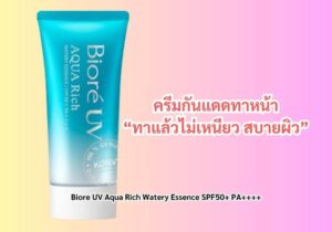 5 ครีมกันแดดทาหน้า ปี 2025 เบาสบาย ไม่เหนอะหนะ ปกป้องครบ 7 Biore UV Aqua Rich Watery Essence SPF50+ PA++++ ครีมกันแดดเนื้อบางเบา