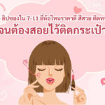 5 ลิปซองใน 7 11 ยี่ห้อไหนราคาดี สีสวย ติดทน จนต้องสอยไว้ติดกระเป๋า 1