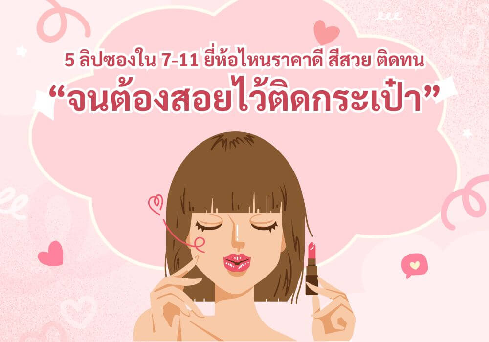 5 ลิปซองใน 7-11 ยี่ห้อไหนราคาดี สีสวย ติดทน จนต้องสอยไว้ติดกระเป๋า