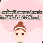 เซรั่มหน้าใสแบบซอง