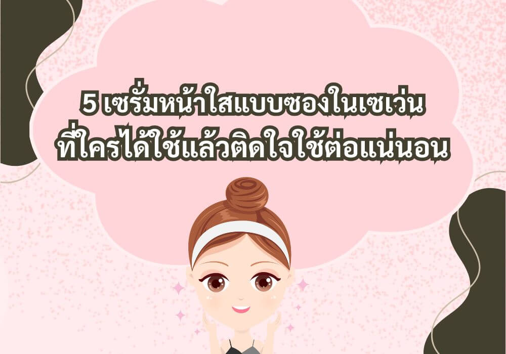 เซรั่มหน้าใสแบบซอง