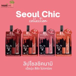 รวมรีวิวลิปแมทในเซเว่น 2025 ถูกและดี ไม่เกิน 100 บาท พร้อมเฉดสีครบ 5 Nami Make Up Pro Seoul Chic Moisture Matte Lip Cheek