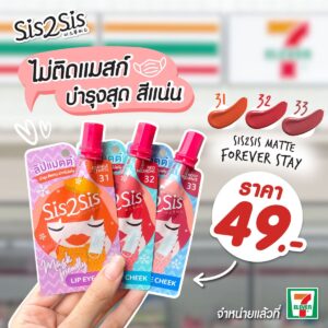 รวมรีวิวลิปแมทในเซเว่น 2025 ถูกและดี ไม่เกิน 100 บาท พร้อมเฉดสีครบ 8 Sis2Sis Matte Forever Stay Lip Eye Cheek