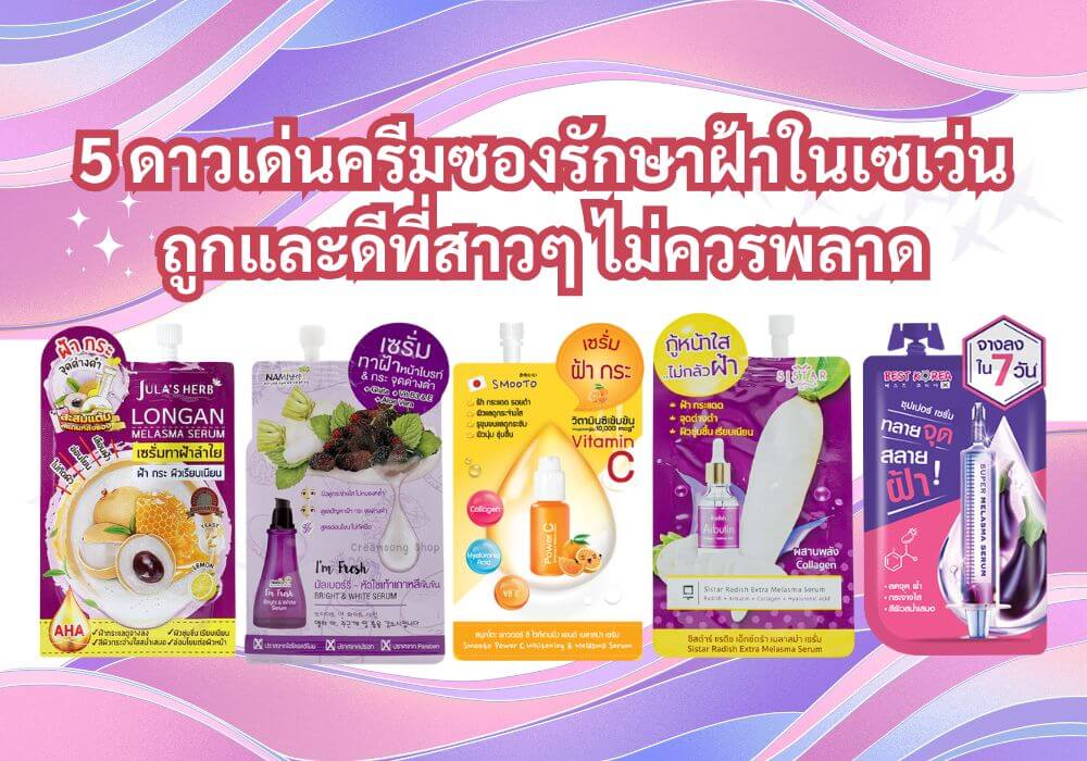 ครีมซองรักษาฝ้า