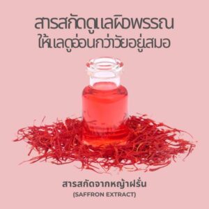 สารสกัดหญ้าฝรั่นบำรุงผิว ลดริ้วรอย