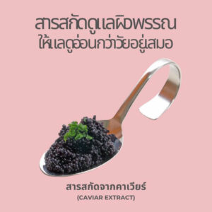 คาเวียร์สารสกัดพรีเมียมบำรุงผิว