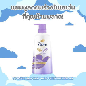 Dove Micellar แชมพูลดผมร่วงในเซเว่น