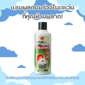 Kokliang Herbal แชมพูลดผมร่วงสมุนไพรในเซเว่น