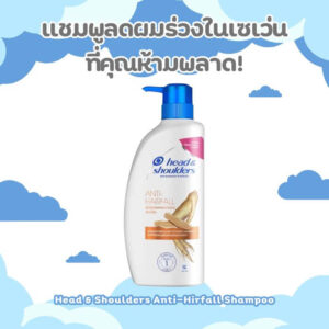 Head & Shoulders Anti-Hairfall แชมพูแก้ผมร่วงในเซเว่น