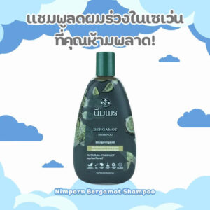 Nimporn Bergamot แชมพูลดผมร่วงในเซเว่น