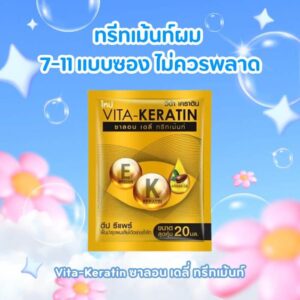 Vita-Keratin ทรีทเม้นท์ผมซอง 7-11