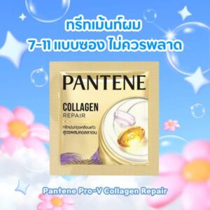 Pantene Collagen ทรีทเม้นท์ผมซอง