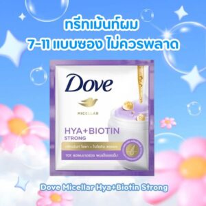 Dove Micellar Hya Biotin ทรีทเม้นท์ซอง