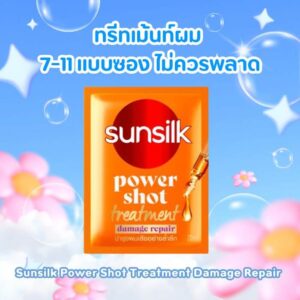 Sunsilk Power Shot ทรีทเม้นท์ซอง