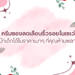 ครีมซองลดเลือนริ้วรอย