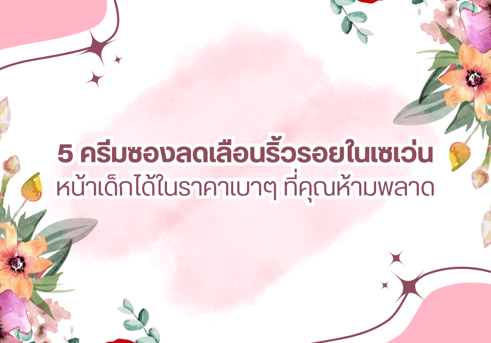 ครีมซองลดเลือนริ้วรอย