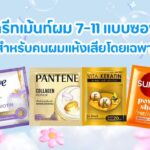 ทรีทเม้นท์ผม