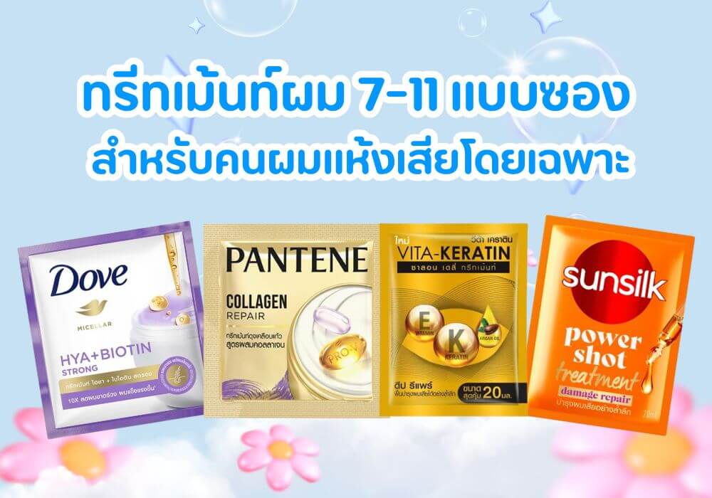 ทรีทเม้นท์ผม