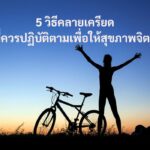 วิธีคลายเครียด