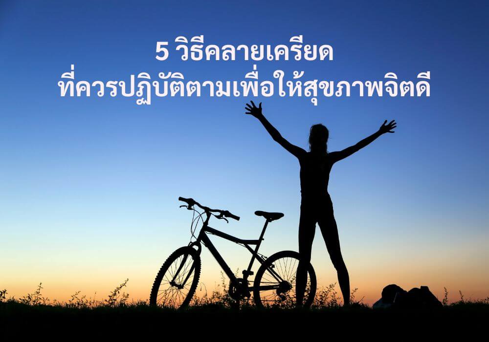 วิธีคลายเครียด