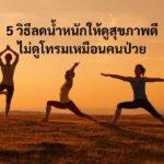 วิธีลดน้ำหนัก
