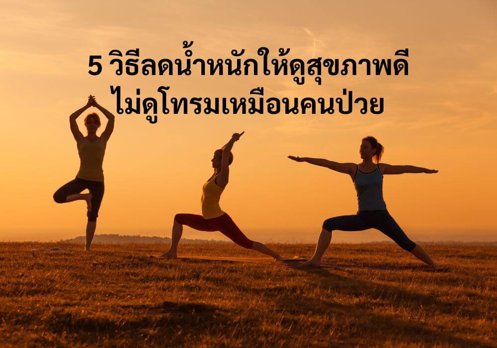 วิธีลดน้ำหนัก
