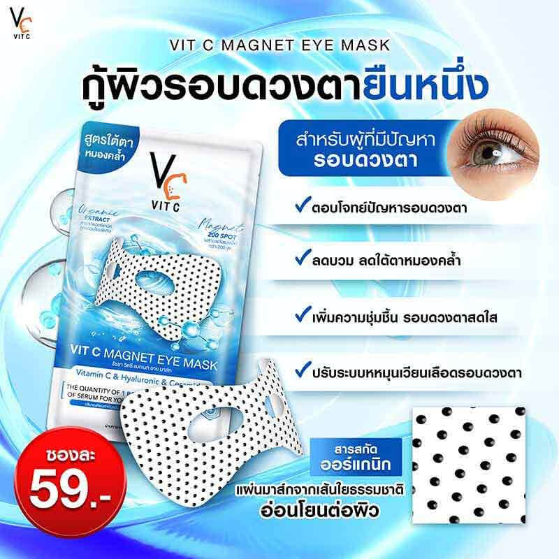 Ratcha Life Vit C Magnet Eye Mask เทคโนโลยีแม่เหล็กบำรุงใต้ตา